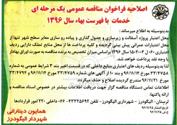 اصلاحیه مناقصه ,اصلاحیه پروژه آسفالت و زیرسازی و جدول گذاری و پیاده روسازی معابر