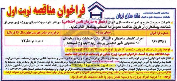 مناقصه, مناقصه اجرای کارهای ساختمانی....