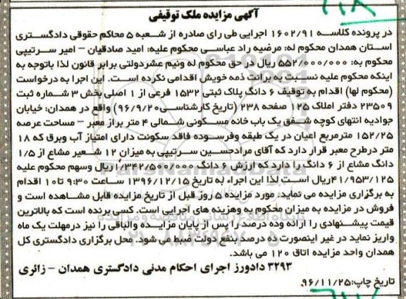 مزایده ,مزایده ششدانگ پلاک ثبتی عرصه 152.25متر