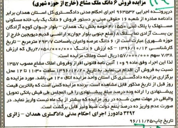 مزایده ,مزایده ششدانگ خانه مسکونی مساحت 293.7متر