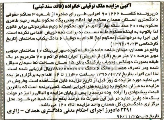 مزایده ,مزایده ششدانگ ساختمان ساخت بالای 15 سال