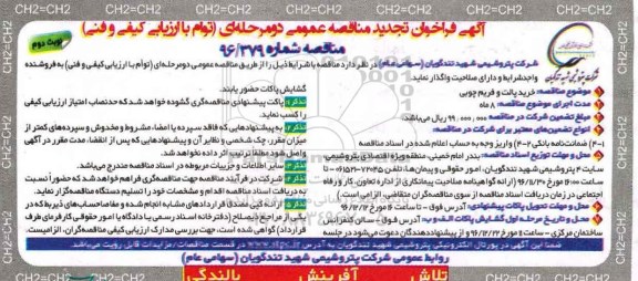 آگهی فراخوان تجدید مناقصه عمومی ، تجدید فراخوان مناقصه خرید پالت و فریم چوبی نوبت دوم 