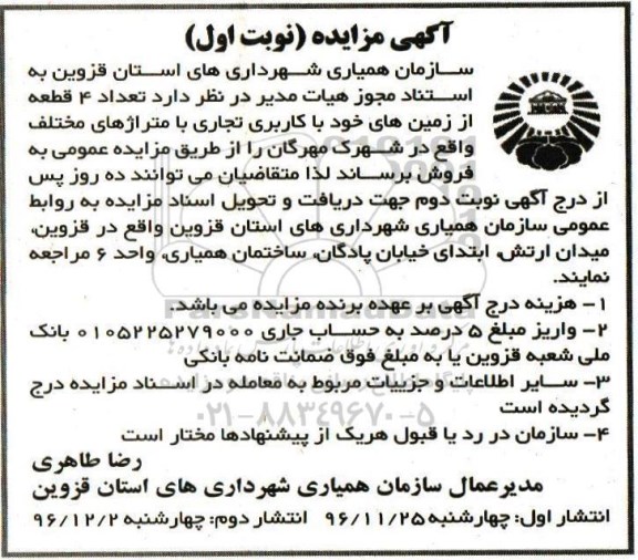 مزایده ,مزایده فروش تعداد 4 قطعه از زمینهای کاربری تجاری