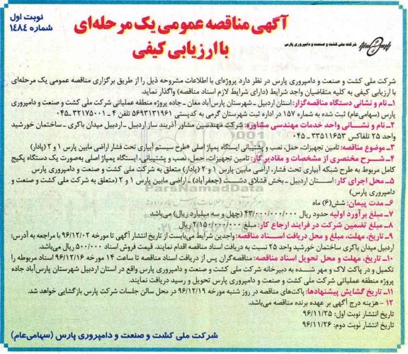 مناقصه, مناقصه تامین تجهیزات، حمل، نصب و پشتیبانی ایستگاه پمپاژ اصلی...