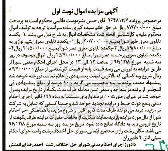 آگهی مزایده اموال , مزایده فروش انواع تابلوی معرق