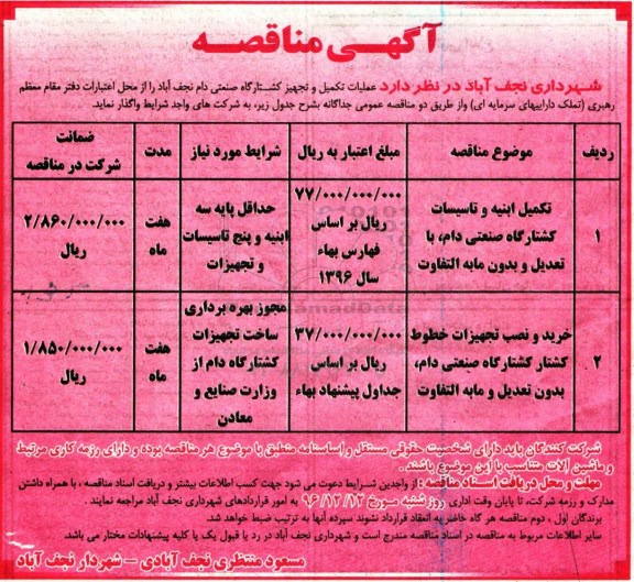 آگهی مناقصه , مناقصه تکمیل ابنیه و تاسیسات کشتارگاه صنعتی ...
