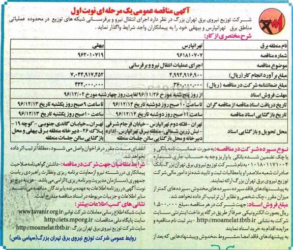 مناقصه, مناقصه اجرای عملیات انتقال نیرو و ...