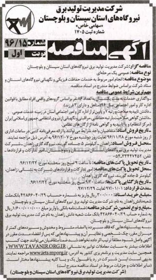 مناقصه انجام امور مربوط به خدمات حفاظت فیزیکی و نگهبانی نیروگاه های..