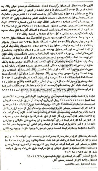 مزایده ,مزایده ششدانگ عرصه و اعیان مساحت 207 متر