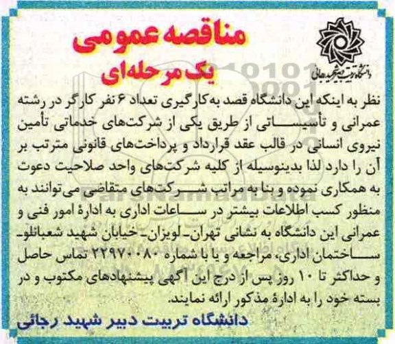 مناقصه به کارگیری 6 نفر کارگر در رشته عمرانی و ...