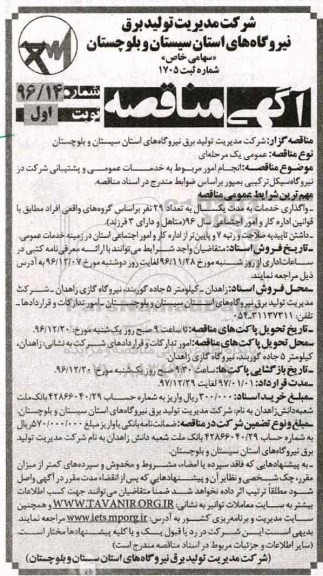 مناقصه,مناقصه خدمات عمومی و پشتیبانی ...