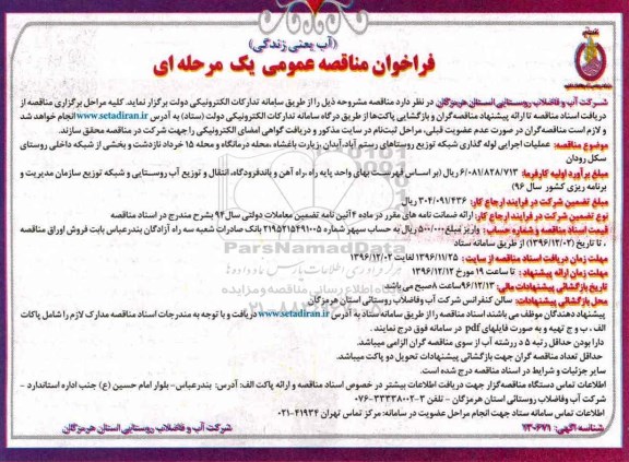 مناقصه عملیات اجرایی لوله گذاری شبکه توزیع  ...