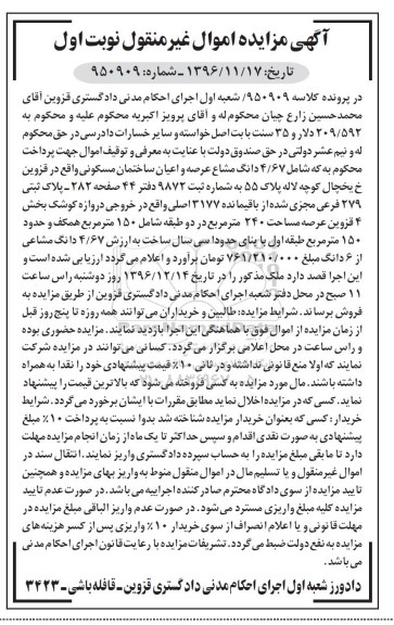 مزایده,مزایده 4.67 دانگ مشاع عرصه و اعیان ساختمان مسکونی