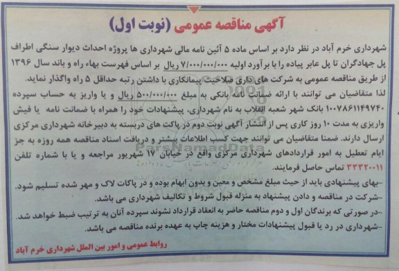 آگهی مناقصه عمومی , مناقصه پروژه احداث دیوار سنگی