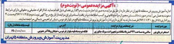 مزایده ,مزایده اجاره استخر نوبت دوم