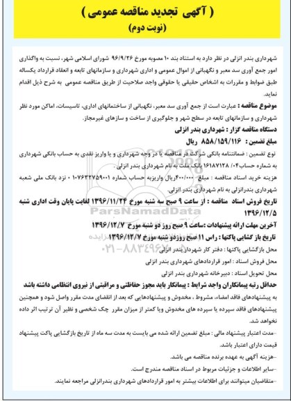 آگهی تجدید مناقصه عمومی , مناقصه واگذاری امور جمع آوری سد معبر و نگهبانی تجدید - نوبت دوم