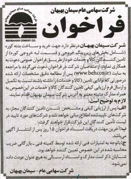 آگهی فراخوان , فراخوان خرید و ساخت بدنه کوره ...
