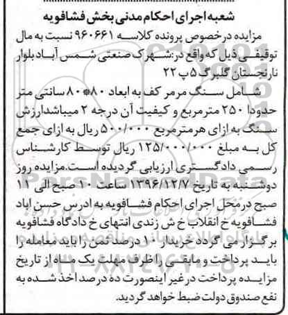 مزایده, مزایده سنگ مرمر کف 