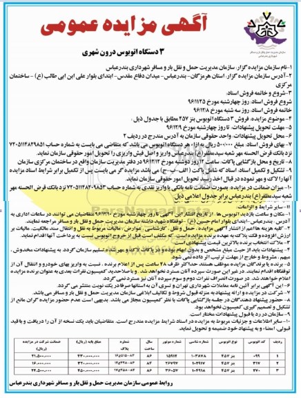 مزایده ,مزایده فروش 3 دستگاه اتوبوس بنز ....