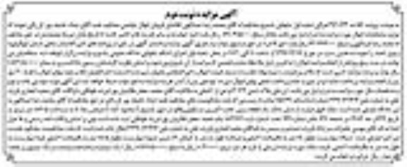 مزایده ,مزایده ششدانگ زمین خام کاربری مسکونی 182.5متر نوبت دوم
