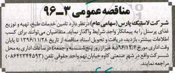 آگهی مناقصه , مناقصه تامین خدمات طبخ ، تهیه و ....