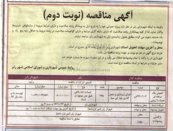 مناقصه اجرای زیرسازی و جدول گذاری ... - نوبت دوم