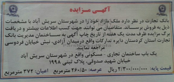 مزایده ,مزایده فروش ساختمان تجاری مسکونی عرصه 260.50متر