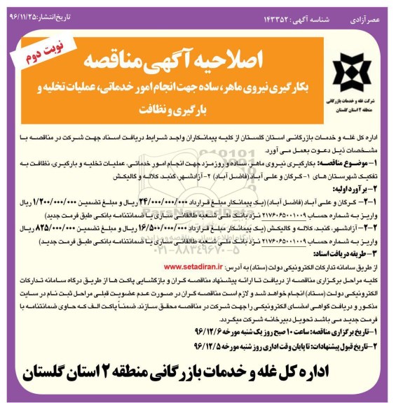 اصلاحیه مناقصه ,اصلاحیه مناقصه به کارگیری نیرو ماهر، ساده جهت انجام امور خدماتی، ....نوبت دوم 