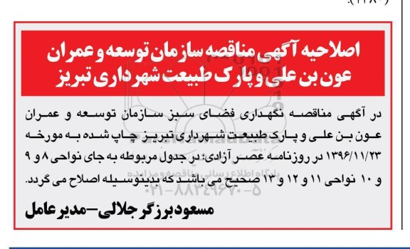 اصلاحیه , اصلاحیه مناقصه نگهداری فضای سبز نواحی دهگانه 