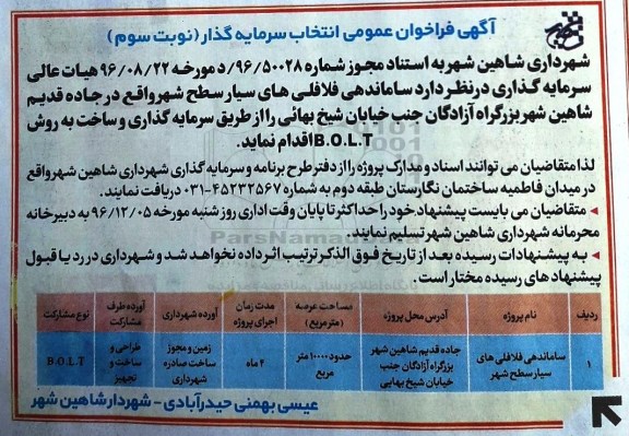 آگهی فراخوان , فراخوان انتخاب سرمایه گذار ساماندهی فلافلی های سیار نوبت سوم 96/11/25