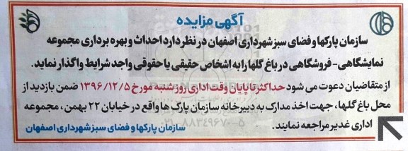آگهی مزایده , مزایده احداث و بهره برداری مجموعه نمایشگاهی