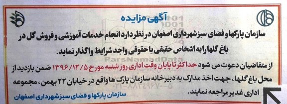 آگهی مزایده , مزایده انجام خدمات آموزشی و فروش گل