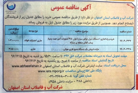 مناقصه عمومی, مناقصه خرید و راه اندازی یک دستگاه دیزل ژنراتور سیار - نوبت دوم 
