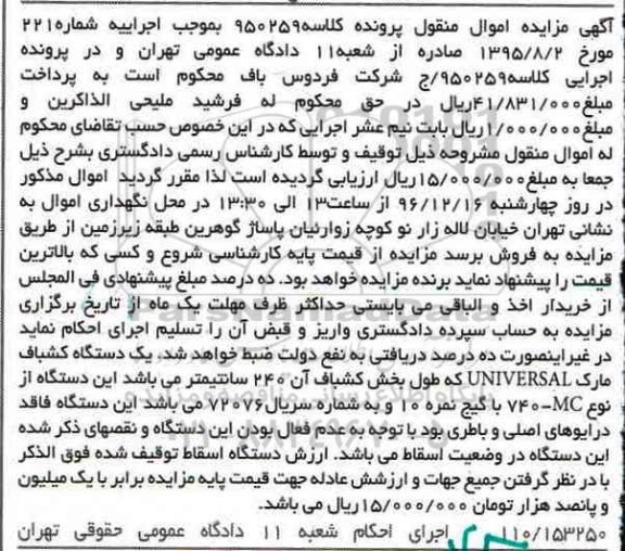 آگهی مزایده اموال منقول, مزایده یکدستگاه کشباف