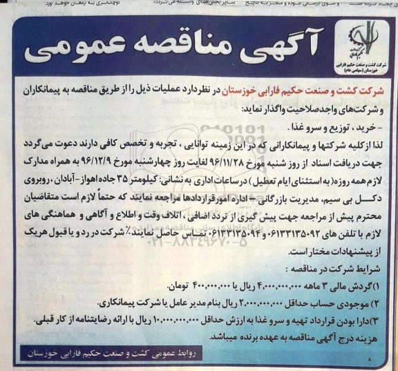 اگهی مناقصه , مناقصه توزیع و سرو غذا 