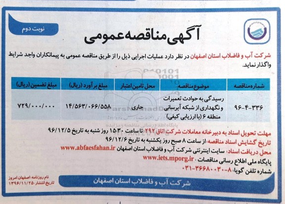 مناقصه ,مناقصه رسیدگی به حوادث تعمیرات و نگهداری از شبکه آبرسانی منطقه 6... نوبت دوم 