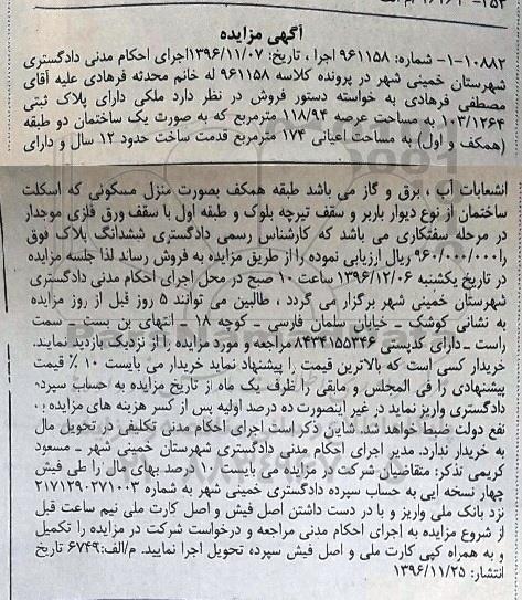 مزایده,مزایده ملک مساحت عرصه 118.94مترمربع