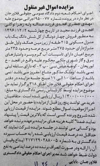 مزایده ,مزایده منزل مسکونی مساحت عرصه 275متر