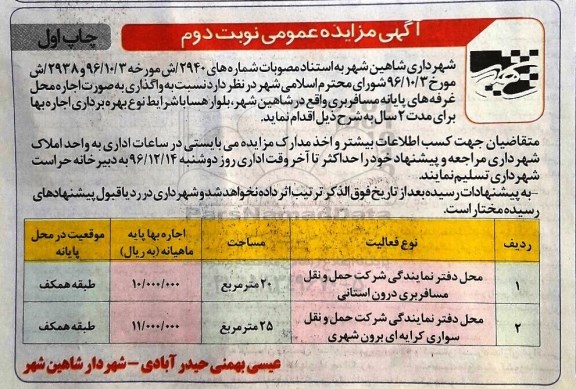آگهی مزایده عمومی , مزایده اجاره محل غرفه های پایانه مسافربری- نوبت دوم چاپ اول