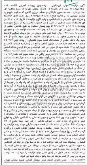 مزایده,مزایده ششدانگ آپارتمان مساحت 332.16مترمربع