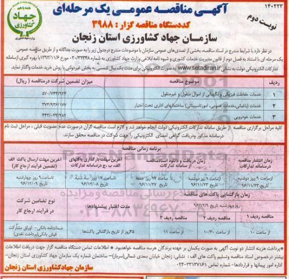 آگهی مناقصه عمومی ، مناقصه خدمات حفاظت فیزیکی و نگهبانی... نوبت دوم 