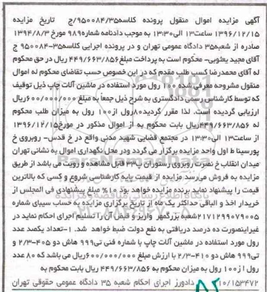 آگهی مزایده, مزایده فروش 80 رول مورد استفاده در ماشین آلات