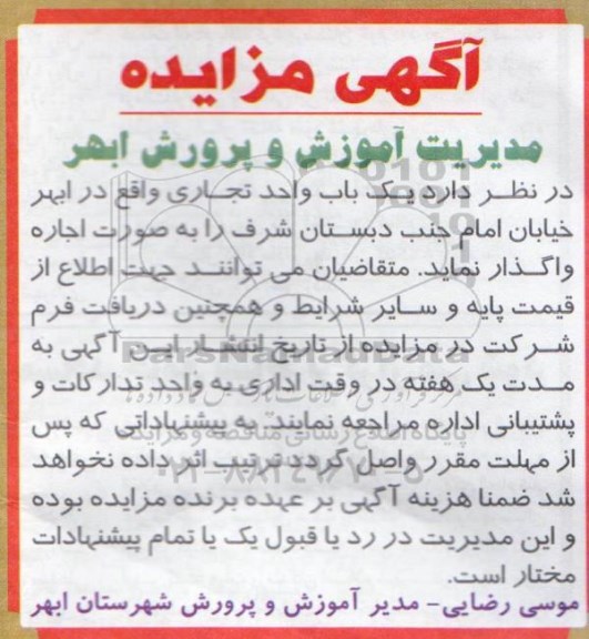 آگهی مزایده, مزایده اجاره یک باب واحد تجاری 