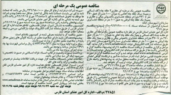 مناقصه عمومی, مناقصه حفاری 2 حلقه چاه...نوبت دوم 