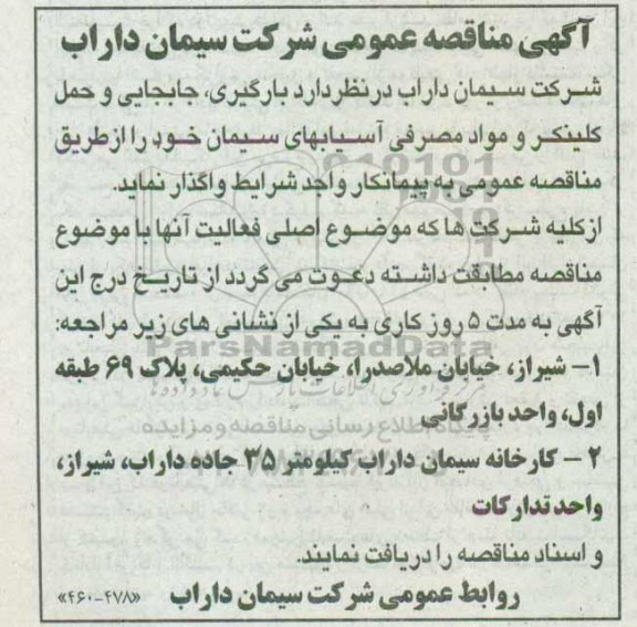 مناقصه عمومی, مناقصه بارگیری، جابجایی و حمل کلینکر و مواد مصرفی آسیابهای سیمان