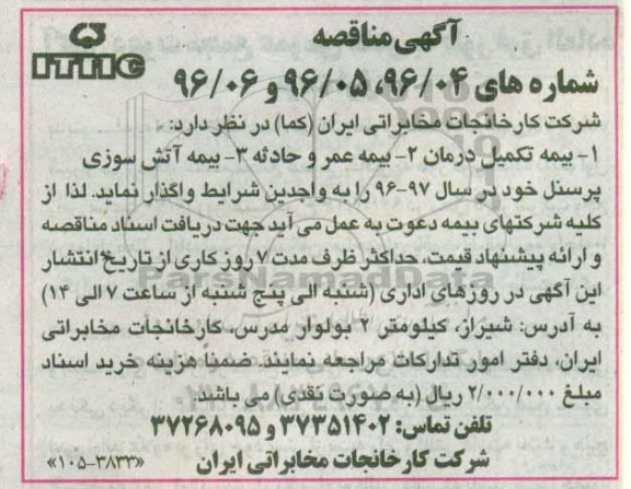 آگهی مناقصه, مناقصه  بیمه تکمیل درمان و ...