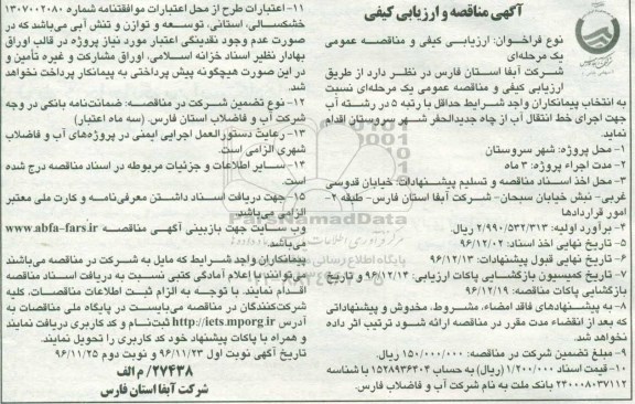 مناقصه ، مناقصه جهت اجرای خط انتقال آب از .... نوبت دوم 