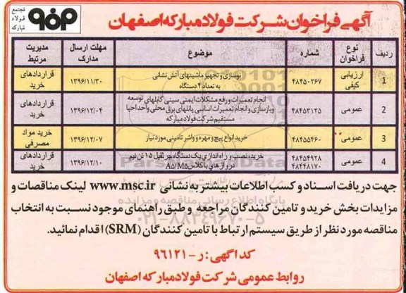 آگهی فراخوان , مناقصه نوسازی و تجهیز ماشینهای آتش نشانی و ...