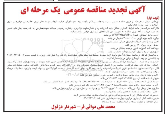 آگهی فراخوان مناقصه، تجدید فراخوان مناقصه ایجاد و توسعه معابر شهری حاشیه شهر...