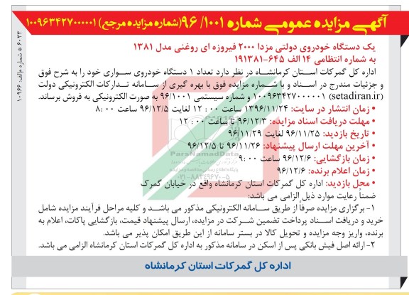 مزایده, مزایده یک دستگاه خودروی مزدا 2000